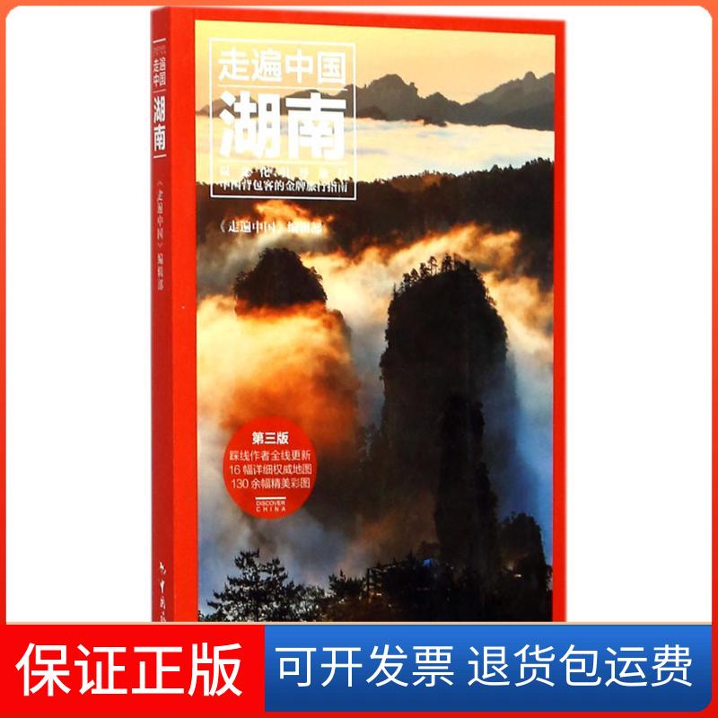 【保正版】湖南《走遍中国》编辑部 编著中国旅游出版社9787503258466