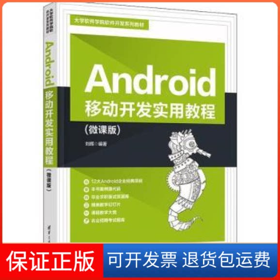 【保正版】Android移动开发实用教程（微课版)（大学软件学院软件开发)无清华大学出版社9787302614692