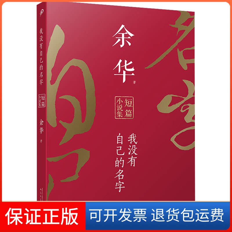 【保正版】我没有自己的名字 余华短篇小说集余华 著人民文学出版社9787020136209