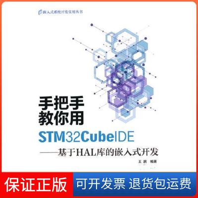 【保正版】手把手教你用STM32CubeE——基于HAL库的嵌入式开发王鹏  著北京航空航天大学出版社9787512440814