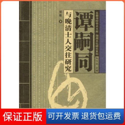 【保正版】谭嗣同与晚清士人交往研究/岳麓书院学术文库贾维著湖南大学出版社9787810536929