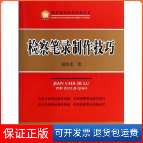 【保正版】检察笔录制作技巧(职务犯罪侦查实务丛书)薛伟宏中国检察出版社9787510201073