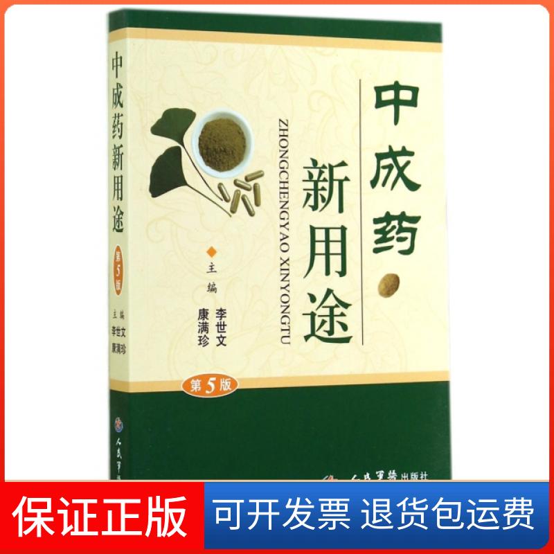 【保正版】成新用途(第5版)李世文//康满珍人民军医出版社9787509177778