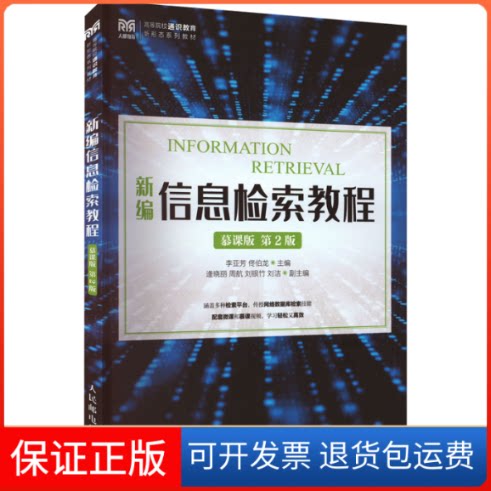 【保正版】新编信息检索教程 慕课版 第2版李亚芳 佟伯龙人民邮电出版社9787115598257