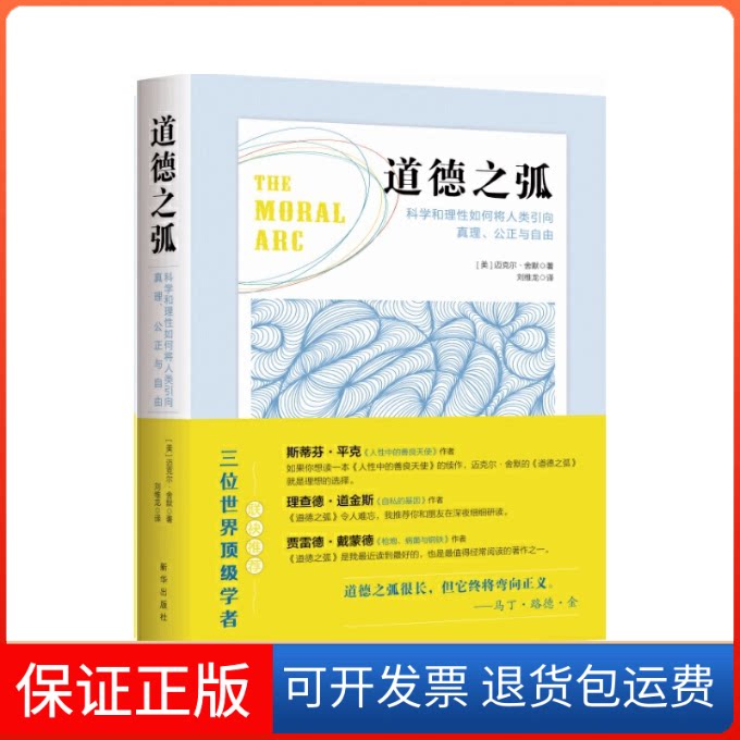 【保正版】道德之弧：科学和理如何将人类引向真理、公正与自由[美]迈克尔·舍默著，刘维龙译新华出版社9787516628324