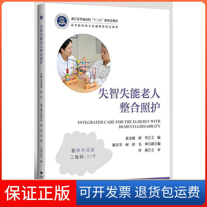 【保正版】失智失能老人整合照护浙江大学出版社9787308216920