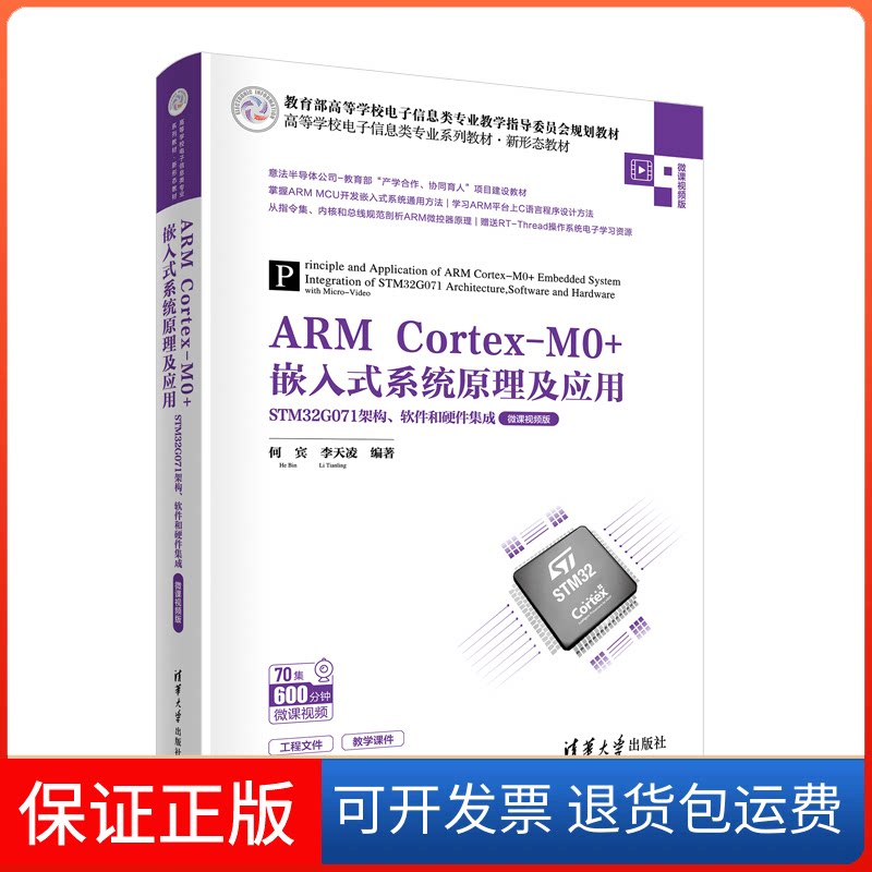 【保正版】ARM Cortex-M0+嵌入式系统原理及应用——STM32G071架构、软件和硬件集成(微课视频版)何宾 李天凌清华大学出版社