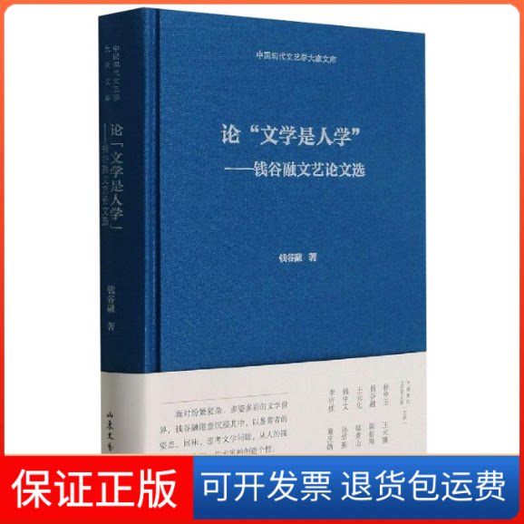 【保正版】“学是人学”钱谷融文艺选钱谷融著 著山东文艺出版社9787532963515