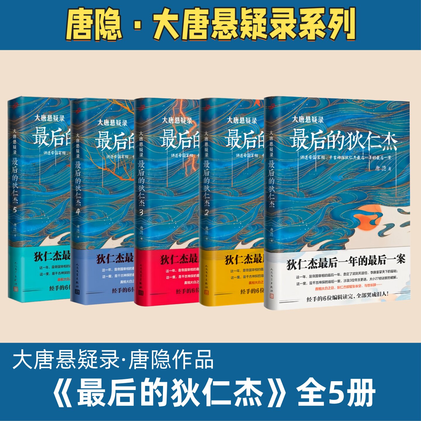 最后的狄仁杰全5册】大唐悬疑录系列 最后的狄仁杰1+2+3+4+5全五册 讲述帝国宰相千古神探狄仁杰的故事 唐隐作品 人民文学出版社