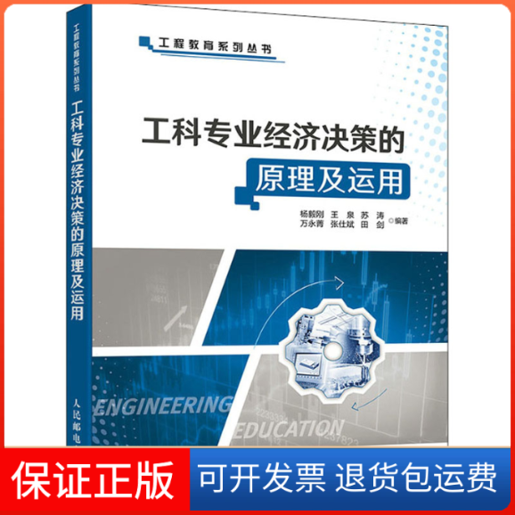 【保正版】工科专业经济决策的原理及运用杨毅刚 等 编人民邮电出版社9787115570147