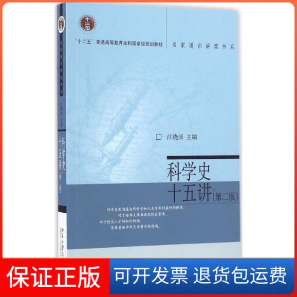 【保正版】科学史十五讲江晓原 主编北京大学出版社9787301274934