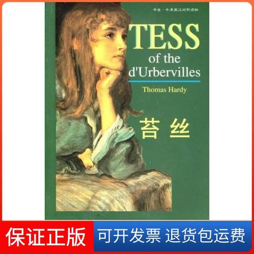 【保正版】苔丝托马斯·哈代 著,韦斯特 著,苏苗苗 著外语教学与研究出版社9787560012452