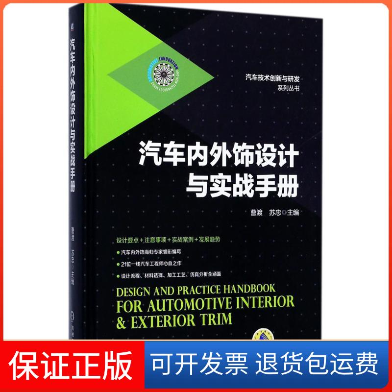 【保正版】汽车内外饰设计与实战手册曹渡,苏忠 主编 著机械工业出版社9787111561378