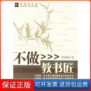 【保正版】不做教书匠管建刚 著福建教育出版社9787533443757