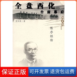 保正版 著广东人民出版 新史学丛书 陈序经传夏和顺 社9787218065991 台前幕后