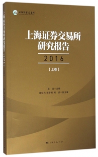 保证正版 吴清上海人民 2016上卷 上海证券交易所研究报告