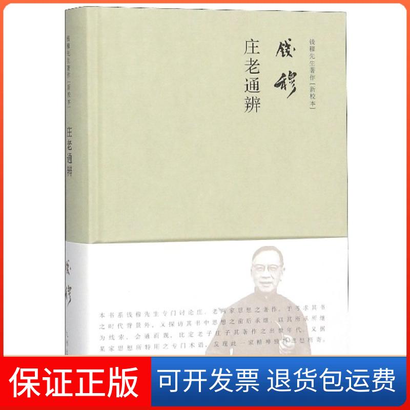 【保正版】庄老通辨(精)/钱穆先生著作新校本钱穆九州出版社9787510879180