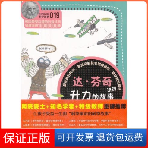 【保正版】科学家讲的科学故事019达·芬奇讲的升力的故事(韩)宋恩永云南教育出版社9787541558375