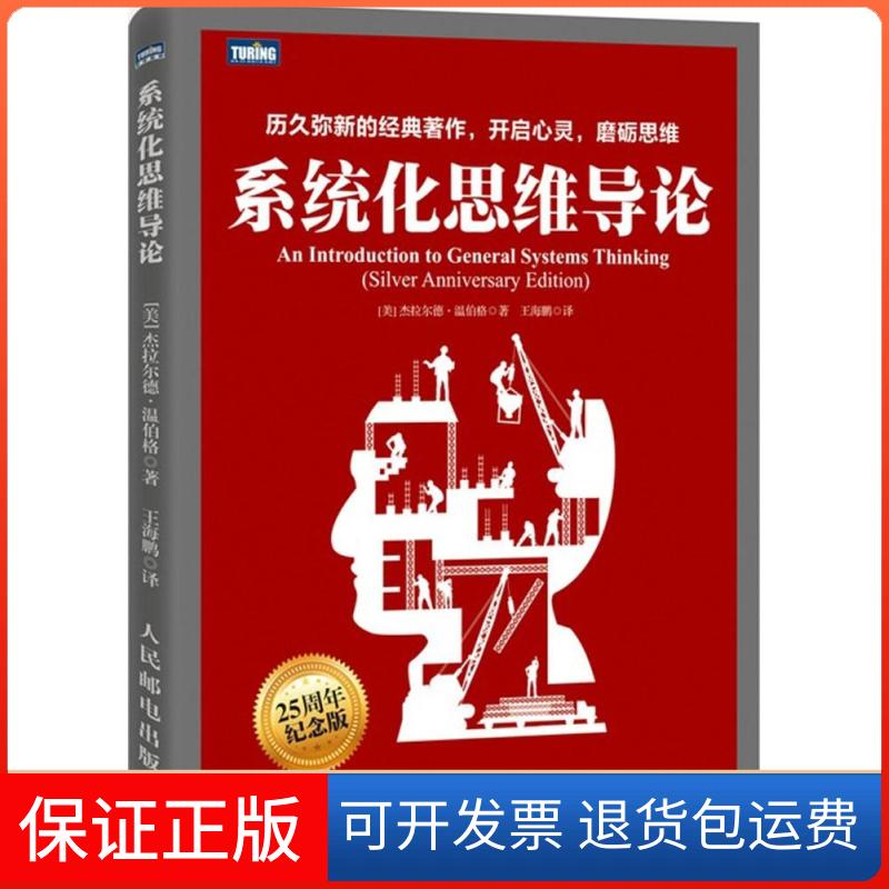 【保正版】系统化思维导论(美)杰拉尔德·温伯格(Gerald M.Weinberg) 著;王海鹏 译 著人民邮电出版社9787115378040
