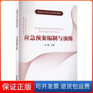 【保正版】应急预案编制与演练申霞应急管理出版社9787502086336