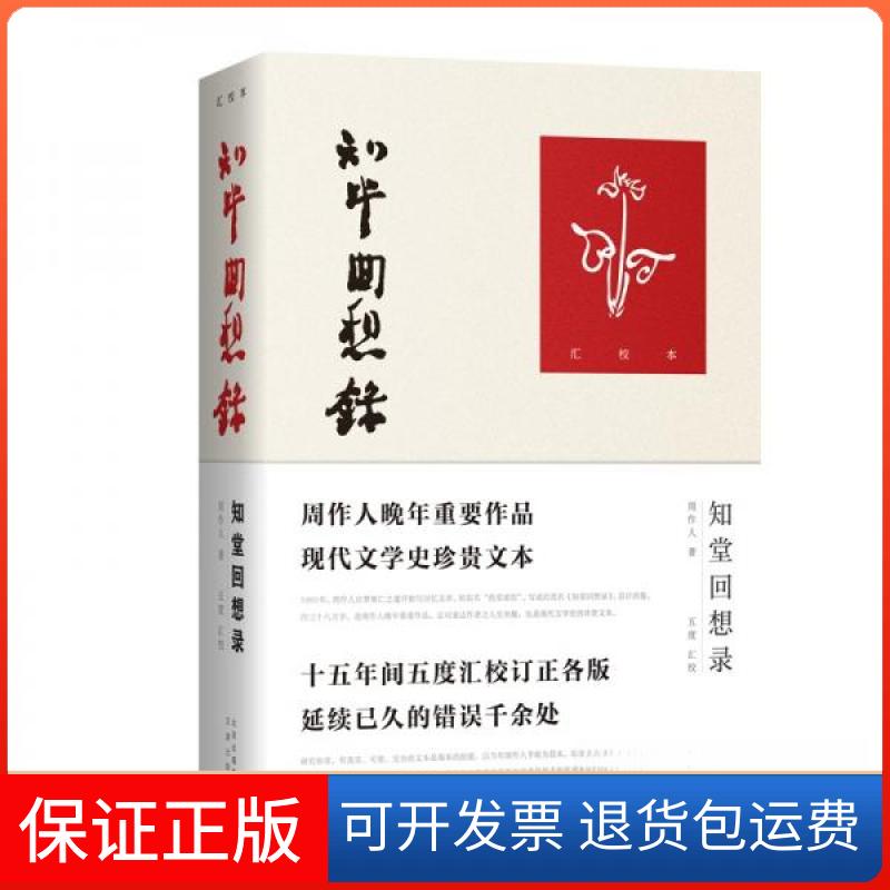 【保正版】知堂回想录(汇校本)周作人 著;五度 校文津出版社9787805547596