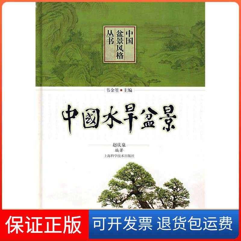 【保正版】中国水旱盆景/中国盆景风格丛书赵庆泉编著 著作上海科学技术出版社9787532393862