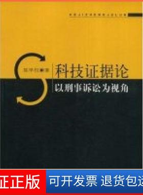 【保正版】科技据论-以刑事诉讼为视角陈学权中国政法大学出版社9787562030355