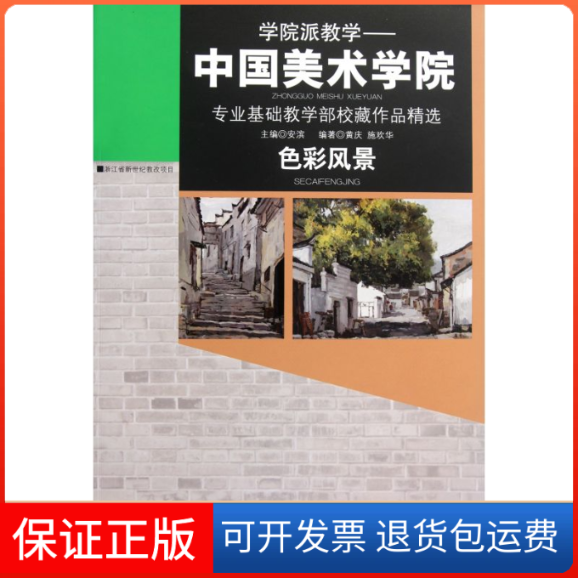 【保正版】学院派教学?色彩风景黄庆//施欢华 著江西美术出版社9787548006350
