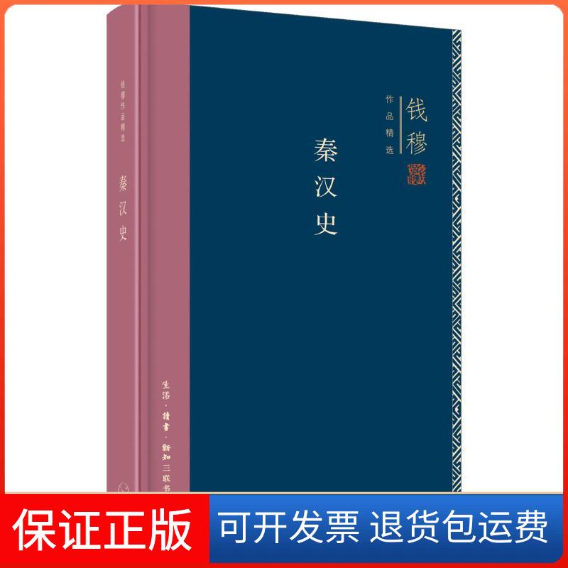 【保正版】秦汉史钱穆 著作生活·读书·新知三联书店9787108062871