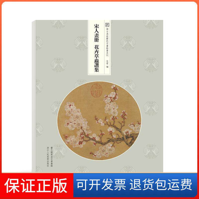 【保正版】宋人画册 花卉草虫选集朱蕾 编浙江人民美术出版社9787534084966