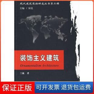 饰主义建筑兰巍宋昆天津大学出版 装 社 保正版