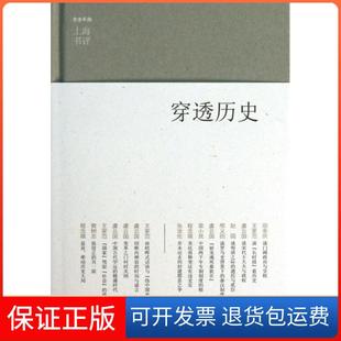 精 上海书评选萃田余庆 主编 绘画 穿透历史 黄晓峰 李媛译林9787544740708 保正版