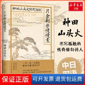 【保正版】只余剩米慢慢煮 种田山头火俳句300(日)种田山头火 著 高海阳 译湖南文艺出版社9787540494711