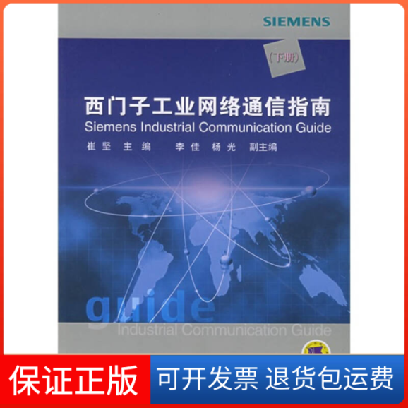 【正版】西门子工业网络通信指南（下册）（附CD-ROM光盘一张）崔坚机械工业出版社9787111165088