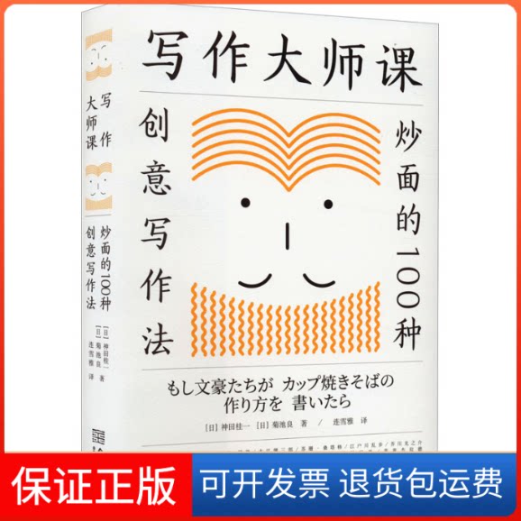 【保正版】写作大师课 炒面的100种创意写作法(日)神田桂一,(日)菊池良金城出版社9787515522517