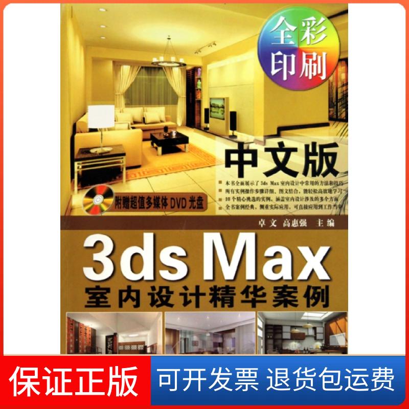 【保正版】中文版3ds Max室内设计精华案例(附光盘全彩印刷)卓文//高惠强航空工业9787802434233