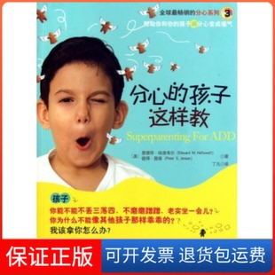 【保正版】分心的孩子这样教[美] 爱德华·哈洛韦尔，丁凡 译山西教育出版社9787544048446