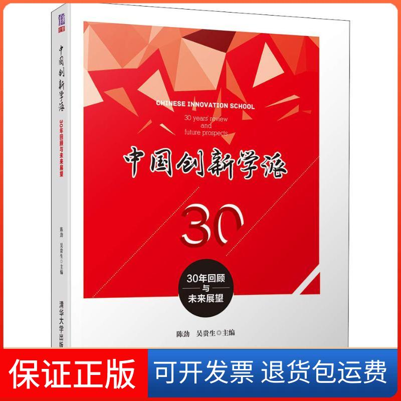 【保正版】中国创新学派 30年回顾与未来展望陈劲 吴贵生 著 陈劲,吴贵生 编清华大学出版社9787302501244