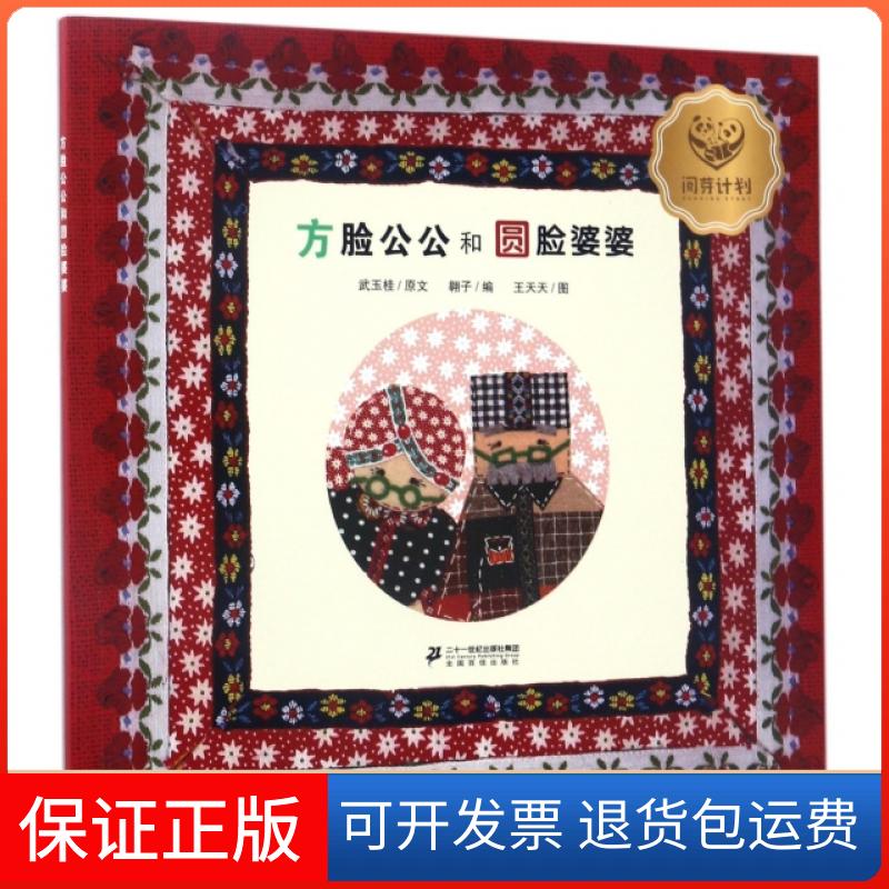 【保正版】方脸公公和圆脸婆婆武玉桂|翱子|绘画:王天天二十一世纪出版社9787556826124