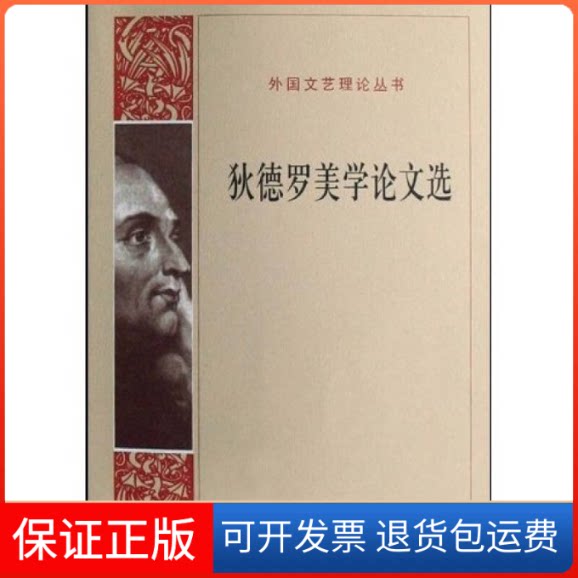 【保正版】耿德罗美学选(法)狄德罗 著,张冠尧,桂裕芳 等译人民文学出版社9787020066735