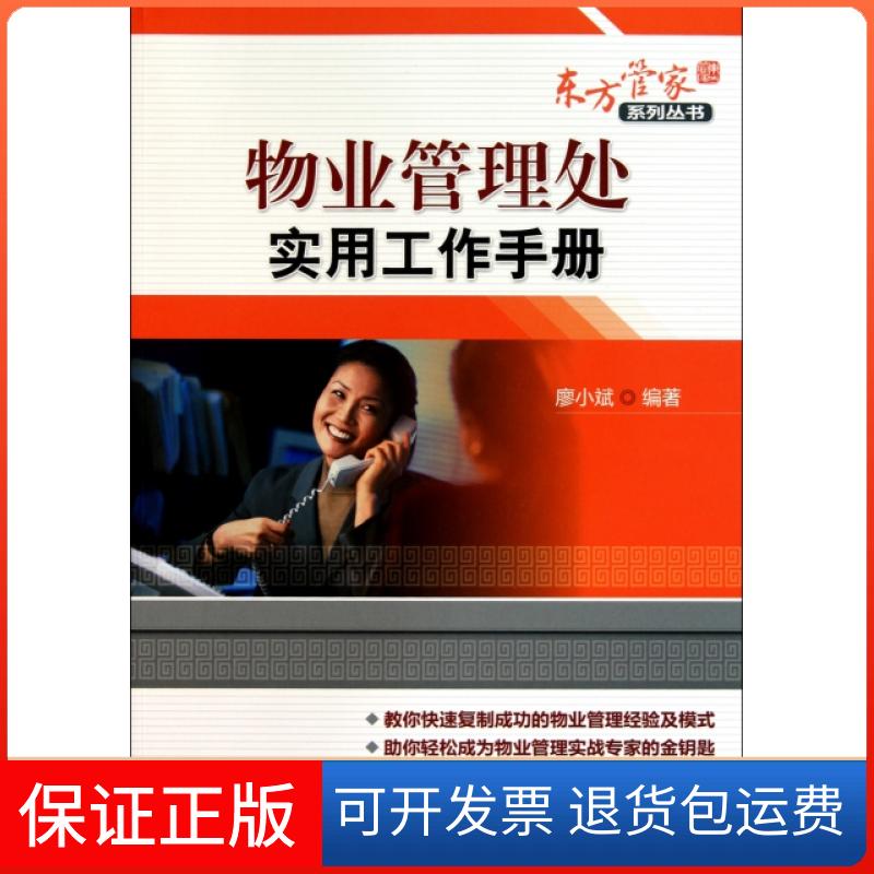 【保正版】物业管理处实用工作手册/东方管家系列丛书廖小斌机械工业9787111339175