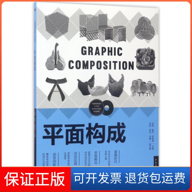 【保正版】平面构成(中国高等院校十三五艺术设计系列规划教材)洪雯//敖芳//罗倩倩中国青年出版社9787515347721