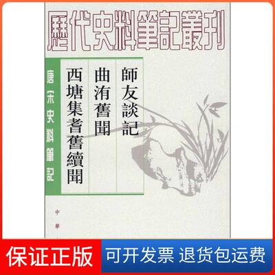 【保正版】师友谈记 曲洧旧闻 西塘集耆旧续闻-师友谈记-曲洧旧闻-西塘集耆旧续闻[宋]李廌；孔凡礼  校中华书局9787101023657