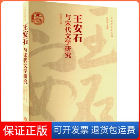【保正版】王安石与宋代文学研究徐国华,包伟民 编江西人民出版社9787210134275