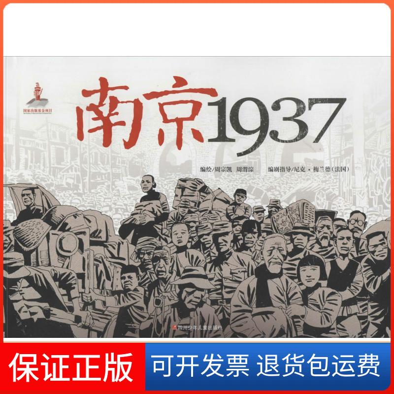 【保正版】南京1937周宗凯 著作四川少年儿童出版社9787536566620