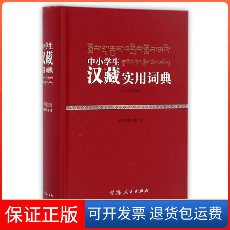 【保正版】中小学生汉藏实用词典(彩色插图版)(精)胡红卫青海人民出版社9787225050713
