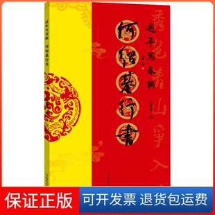 【保正版】过年写春联 何绍基行书罗锡清河南美术出版社9787540163365