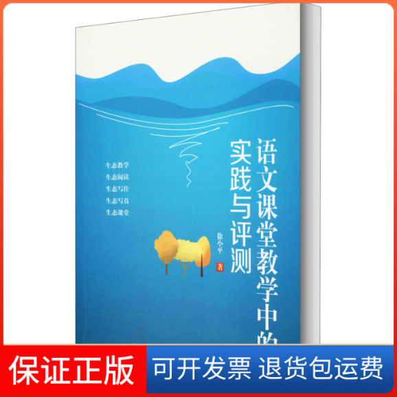 【保正版】语文课堂教学中的实践与测评徐小平 著吉林人民出版社9787206169847