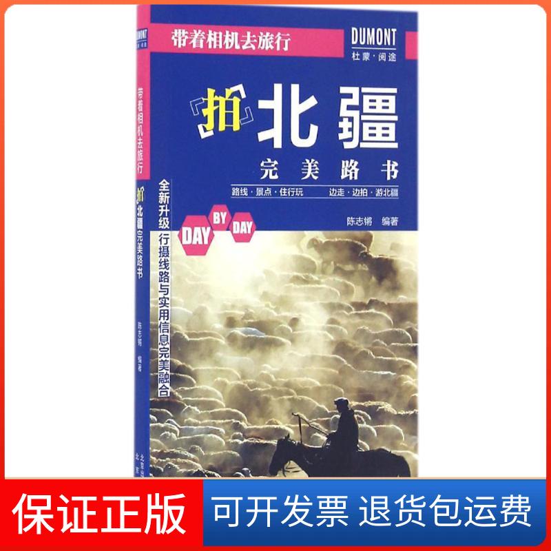 【保正版】带着相机去旅行陈志锵 编著北京出版集团9787200124972