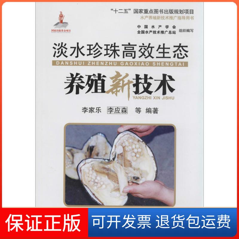 【保正版】淡水珍珠生态养殖新技术李家乐　等主编海洋出版社9787502788063